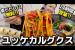 ユッケ+カルグクスってどうなん?韓国の秋は一体どこへ。マンドゥも食べるし、無料ビビンバも食べ放題!【韓国グルメ】【モッパンvlog】