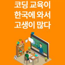 코딩 교육이 한국와서 고생이 많다