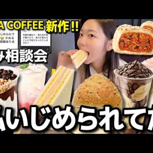 いじめの相談…前いじめられてた私の話とか歳を重ねる不安とか…メガ新作食べながら語る【韓国グルメ/モッパンvlog】