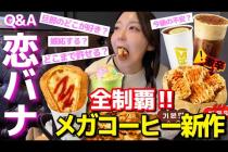 メガコーヒー新作全制覇しながら本音Q&Aする朝8時(ラーメン菓子、フラッペ、トーストetc)【韓国グルメ】【モッパンvlog】