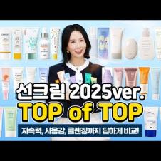 2025 선크림 1위는?🥇 35종 성분, 기능, 지속력, 화잘먹 업그레이드템 추천! 선크림 세안 방법은?  I Best Sunscreens by Directorpi