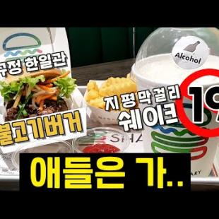 쉑쉑버거 19금 지평막걸리 쉐이크! 압구정 한일관 불고기버거 shakeshack