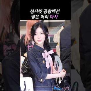 패셔니스타 아사 공항룩 #asa #babymonster