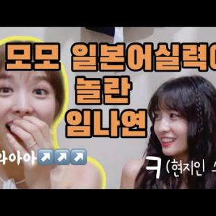 [TWICE] 모모 일본어실력에 놀란 임나연ㅋㅋㅋ