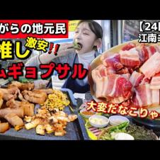 朝から焼肉！江南エリア市場内の24時間激安サムギョプサル✨地元民もおすすめ！昔ながらの雰囲気＆優しいおばちゃんが最高【韓国グルメ】【モッパン】