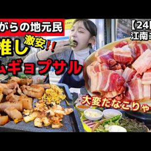 朝から焼肉！江南エリア市場内の24時間激安サムギョプサル✨地元民もおすすめ！昔ながらの雰囲気＆優しいおばちゃんが最高【韓国グルメ】【モッパン】