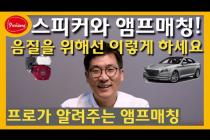 [김도헌 대림대교수] 스피커와 앰프 매칭? 음질을 위해서라면 어떻게? 프로의 매칭 방법을 알려줄께!