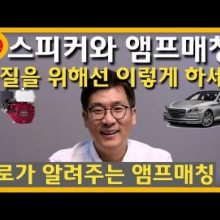 [김도헌 대림대교수] 스피커와 앰프 매칭? 음질을 위해서라면 어떻게? 프로의 매칭 방법을 알려줄께!