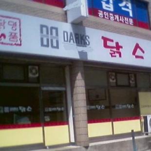 DARKS 치킨점