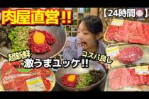 韓国の24時間肉屋直営店で“本当においしい肉”‼️ユッケビビンバも絶品【韓国グルメ/江南・狎鴎亭】【モッパンvlog】