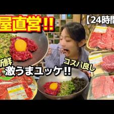 韓国の24時間肉屋直営店で“本当においしい肉”‼️ユッケビビンバも絶品【韓国グルメ/江南・狎鴎亭】【モッパンvlog】