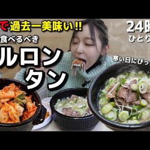 リピ確🇰🇷過去一やばい24時間ソルロンタン✨寒い冬に本場で味わうべき韓国グルメ！朝昼晩ご飯、一人でもOK【モッパン】【超おすすめ】