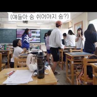 한국인이 대만의 고등학교에 왔을 때