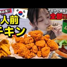 ひとり旅必見🇰🇷一人用韓国チキン！他のチキン屋一羽分の値段であれもこれも食べられるのやばい【モッパン】【コスパ最強】