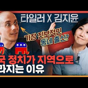 타일러의 고향은 진보층의 핫플레이스? 타일러와 미국 지역 탐구! ㅣ미국 역사, 문화, 정치