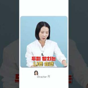 두피 망치는 습관 3가지 #디렉터파이 #shorts