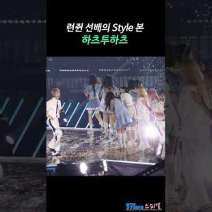 소속사 선배의 style 본 하투하 #런쥔 #nctdream #H2H #Hearts2Hearts