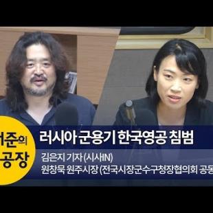 [김어준의 뉴스공장] 러시아 군용기 영공 침범 관련 영상 모음