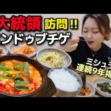 期待大、韓国の大統領が行って表彰した超有名店のスンドゥブチゲの味は？！ミシュラン連続9年掲載【韓国グルメ】【モッパン】