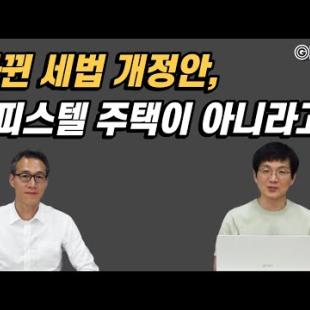 세무사와 함께하는 2023 세법개정안 파헤치기 (신한은행 우병탁세무사 2편)