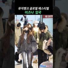 이즈나 뮤직뱅크 재팬 입국 #izna #이즈나