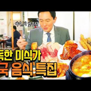 #고독한미식가 | 김치를 통째로!? 다양한 한국 음식 모음 2☆ | 9종 반찬과 뚝배기 된장찌개 | 육개장 | 차돌박이와 돼지갈비 | 한국식 제육볶음 | 떡볶이와 튀김