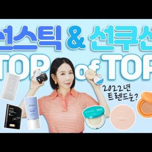 (Eng) 2022 선스틱, 선쿠션 TOP은?🥇성분, 기능, 이지워시 피부타입별 추천!!  얼굴, 몸 덧바르기 좋은 템 (SPF, PA지수 확인) | Best Sunscreens🌞