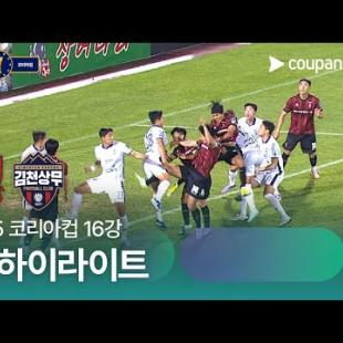 [2025 코리아컵] 16강 부천 vs 김천