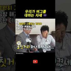 우리가 버그를 대하는 자세  #개발자유머