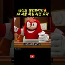 바이브 해킹이라고?