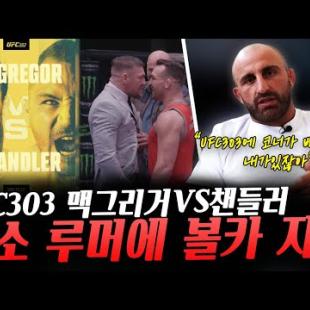 'UFC303 맥그리거VS챈들러' 갑작스런 기자회견 취소에 경기 취소 루머 확산 이를 뒷받침하는 요인들과 기자들의 트윗, UFC303 대체 투입 의사 보인 볼카노프스키 등등