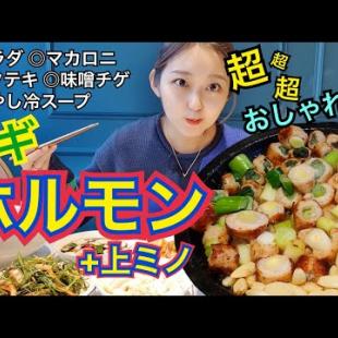 【おしゃれ】女子必見！！カフェみたいなインスタ映え店でネギホルモン焼き！【モッパン】