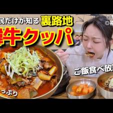 観光客は知らない‼️高級韓牛クッパが格安＆ご飯食べ放題の裏路地名店【韓国グルメ/早朝OK】【モッパンvlog】