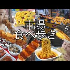 【市場食べ歩き】巨大クァベギ・四角キンパ・もろこしパン...日本人、誰も知らない隠れ市場で食べ歩き！【モッパン】