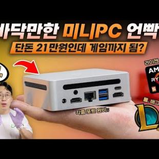 미친 ㅋㅋ 알리에서 손바닥만한 초저렴 미니PC를 샀는데...이게 왜 쓸만하지?