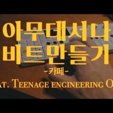 카페에서 비트만들기 (아무데서나 비트만들기) Feat. Teenage Engineering OP-1 / 이태원 경리단길