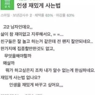 인생 재밌게 사는 법