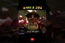 AWS 또 고장? #개발자유머
