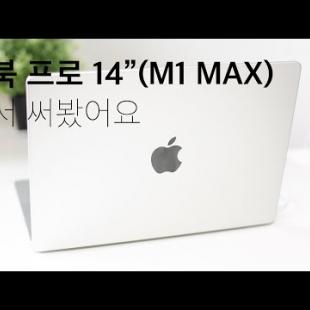 맥북 프로 14인치(M1 Max) 개봉하고 맥북 에어(M1)와 비교해 봤어요