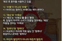 [펌] 헷갈리기 쉬운 맞춤법