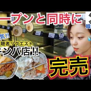 【韓国旅行】オープンと同時に完売のキンパ店とは！今までで一番美味しい…視聴者リクエスト！【モッパン】