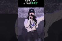 군통령이라 자연스레 다나까 나와버린 백지헌과 지켜 본 이나경 #JIHEON ##NAGYUNG #fromis_9