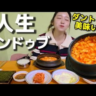 必須コース‼️人生スンドゥブ更新😭やばいやばすぎな路地裏穴場、おばちゃん超優しい【韓国グルメ】【モッパン 】