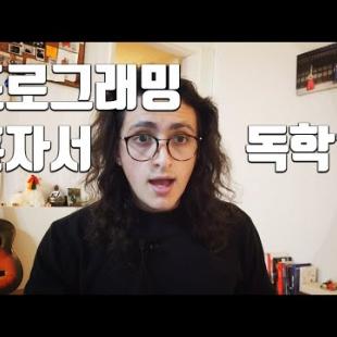 프로그래밍 독학할때 자주 하는 실수 5가지