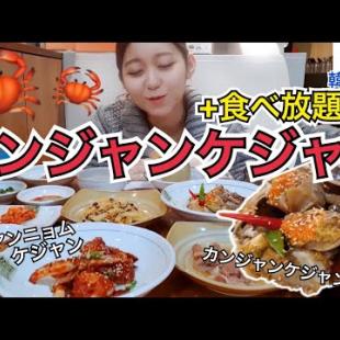 【韓国旅行】これが本場のコスパ最高カンジャンケジャン！おかず11種類以上+食べ放題【モッパン】