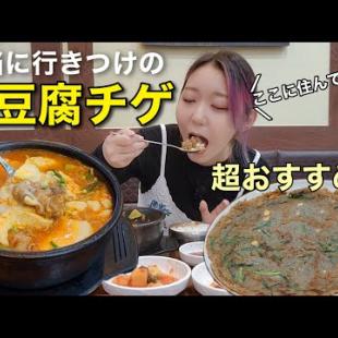 私、ここに住んでたし本当に行きつけでした！韓国内で1番美味しい純豆腐チゲ！美味しいから本気で超本当におすすめ！【モッパン】