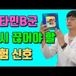 비타민B군 섭취 중단해야 하는 위험 신호