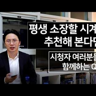 [오늘은 대본이 없다] 평생 소장할 시계를 추천해본다면? 갖고 있는 가장 비싼 시계는? 시청자 여러분들과 함께하는 질문과 답변 시간!