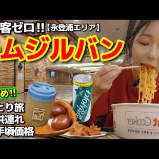 観光客ゼロ！子供OK・綺麗・ローカルチムジルバンでラーメン食べて寝て、サウナしてシッケ飲んでまた寝る完全だらけVlog【韓国旅行】【モッパン】