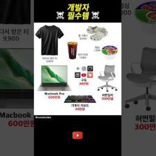 개발자 필수품  #개발자유머